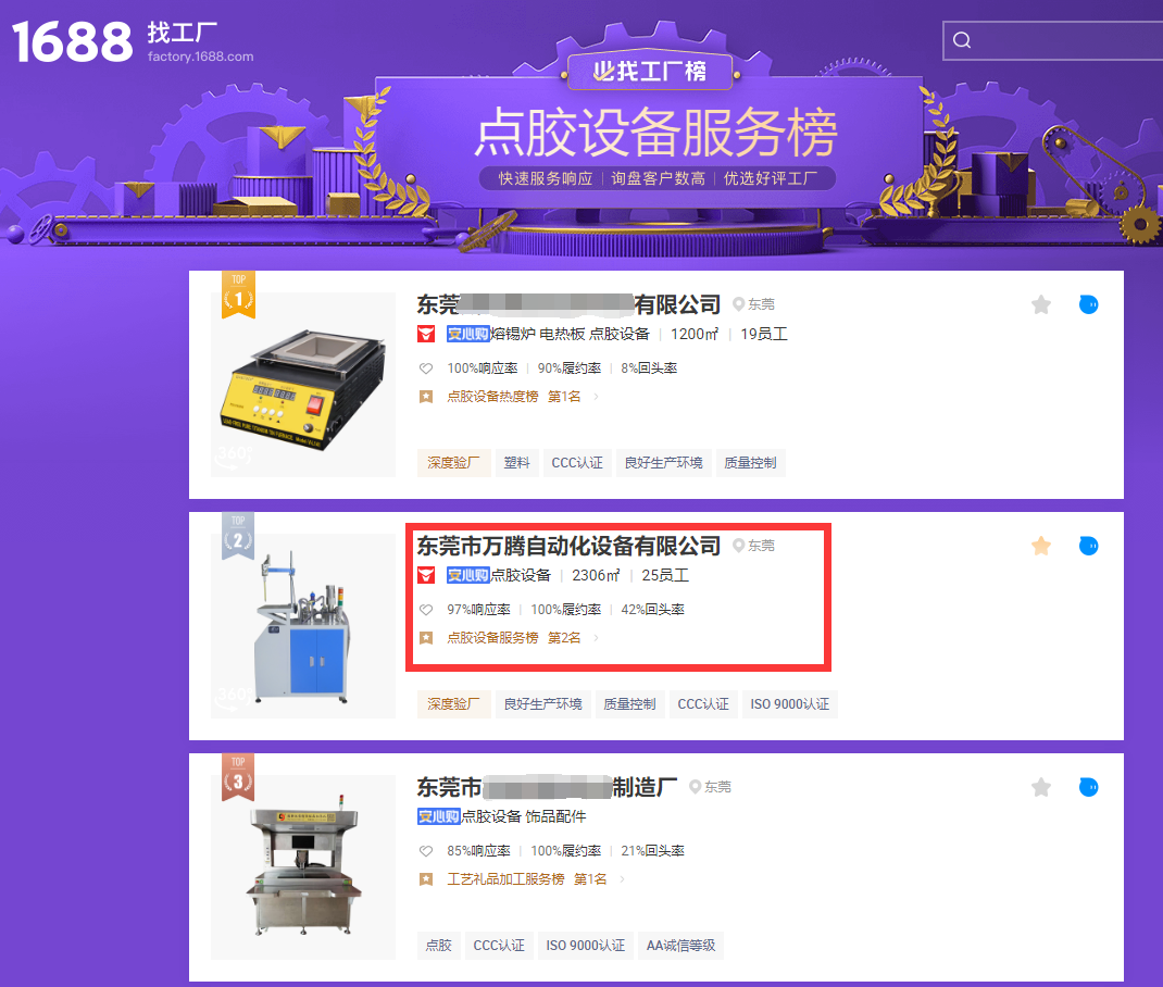 萬騰灌膠機(jī)又登阿里巴巴點(diǎn)膠設(shè)備服務(wù)榜第二名