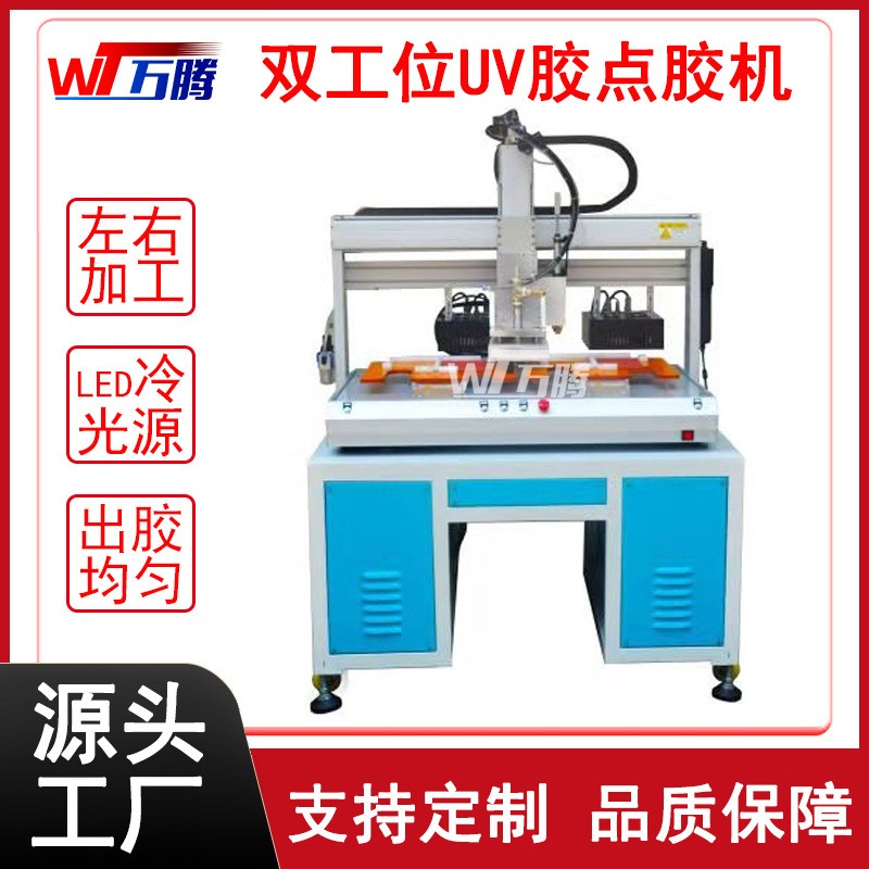 雙工位UV膠點膠機電焊膠滴膠機