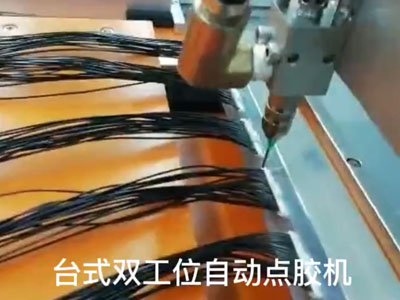 臺式雙工位自動點膠機在為線束點UV膠