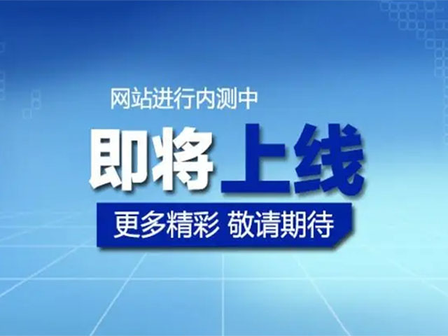 萬騰自動化設備最新官方網(wǎng)站即將推出