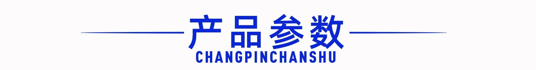 產品參數