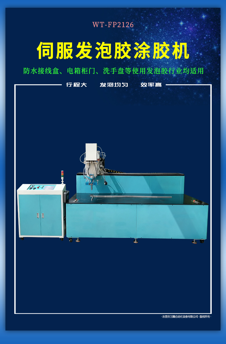 發(fā)泡密封條點(diǎn)膠機(jī)