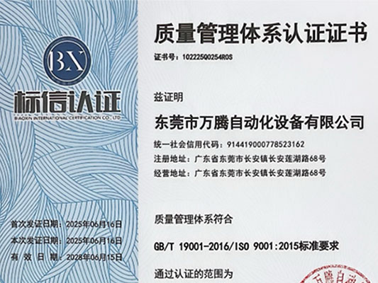 萬騰公司順利通過品質管理IS09001認證