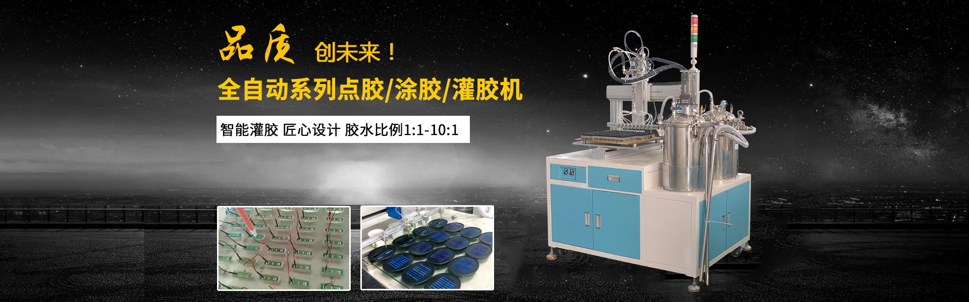 全自動灌膠機
