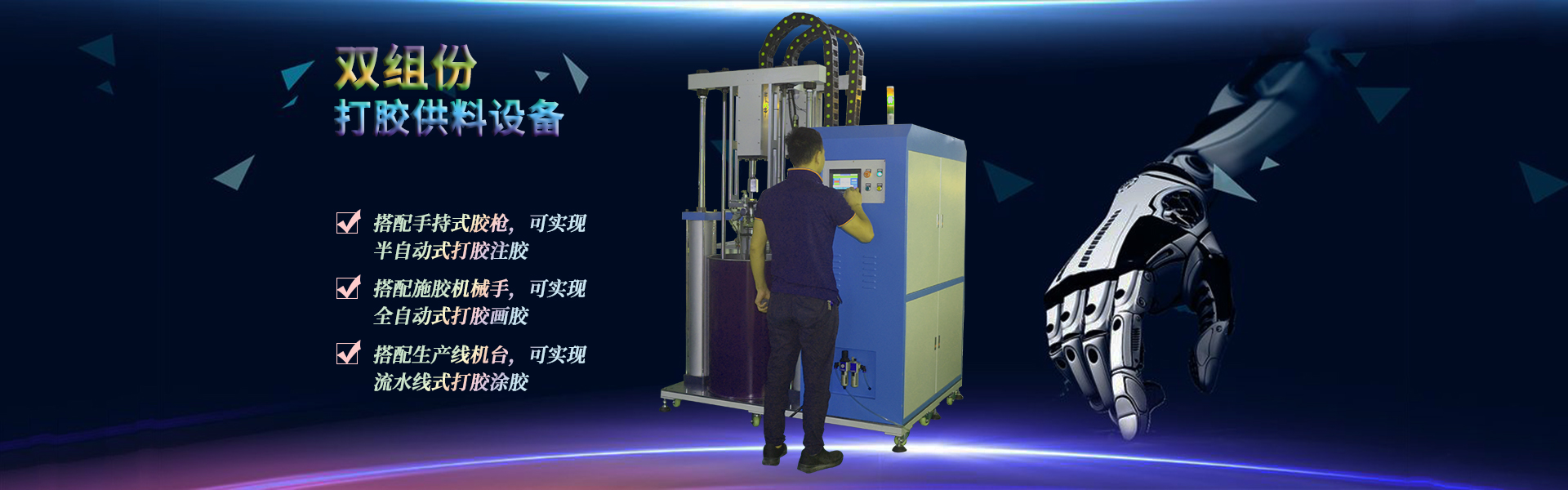 雙組份打膠機